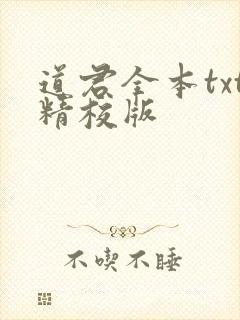 道君全本txt精校版