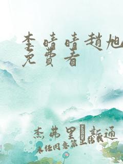 李晴晴赵旭小说免费看