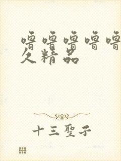 噜噜噜噜噜久久久精品