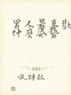 男人最喜欢女人什么姿势