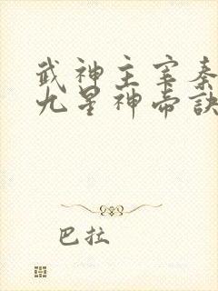 武神主宰秦尘的九星神帝诀