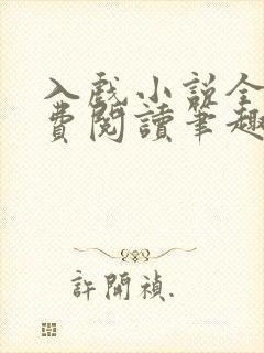 入戏小说全文免费阅读笔趣阁