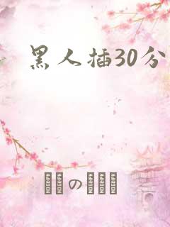 黑人插30分钟