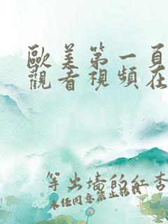 欧美第一页在线观看视频在线高清中文字幕