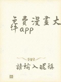 免费漫画大全软件app