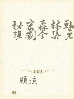 秘密森林韩剧电视剧全集免费播放