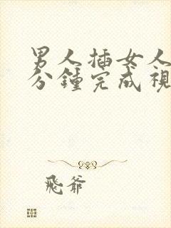 男人插女人40分钟完成视频