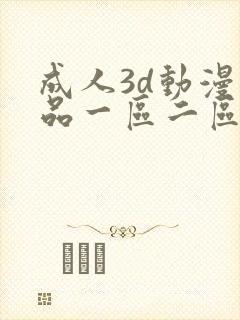 成人3d动漫精品一区二区