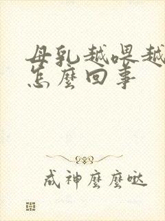 母乳越喂越少是怎么回事