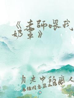 《老师喂我乳掀奶罩》