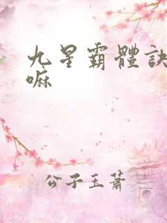 九星霸体诀好看嘛