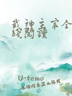 武神主宰全文在线阅读