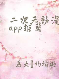 二次元动漫软件app推荐