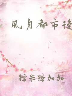 风月都市后宫录