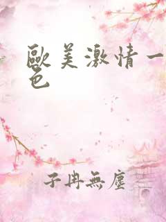 欧美激情一级黄色