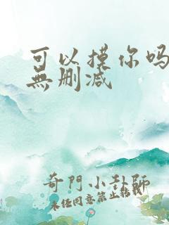 可以摸你吗韩漫无删减