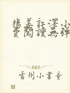 杨姜许泽小说免费阅读无弹窗