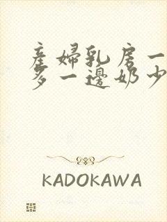 产妇乳房一边奶多一边奶少