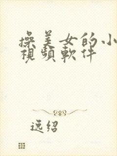 操美女的小逼逼视频软件