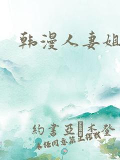 韩漫人妻姐姐