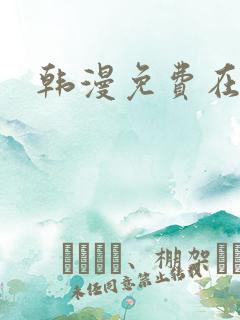 韩漫免费在线看