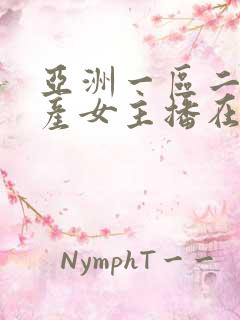 亚洲一区二区国产女主播在线