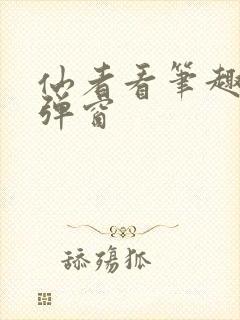 仙者看笔趣阁无弹窗