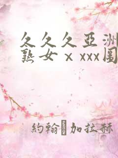 久久久亚洲熟妇熟女ⅹxxx图片