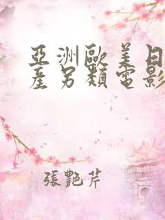 亚洲欧美日韩国产另类电影