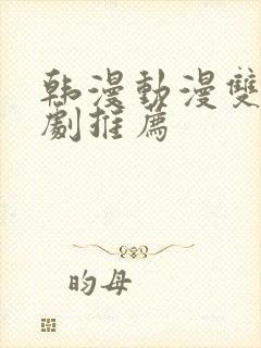 韩漫动漫双男主剧推荐