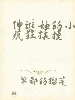 伸进她的小内裤疯狂揉摸