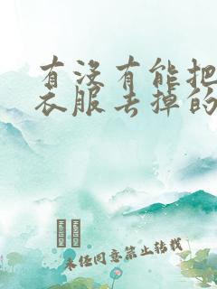 有没有能把图片衣服去掉的软件下载