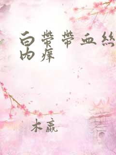 白带带血丝阴道内痒