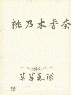 桃乃木香奈上司