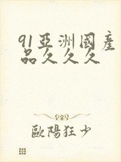 91亚洲国产精品久久久