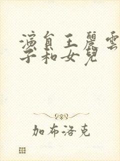 演员王丽云的儿子和女儿