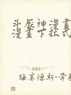 斗厌神漫画免费漫画下拉式6漫画