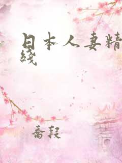 日本人妻精品在线