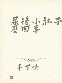 尿后小肚子疼怎么回事