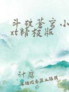 斗破苍穹小说txt精校版