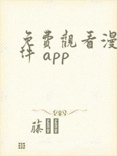 免费观看漫画软件 app