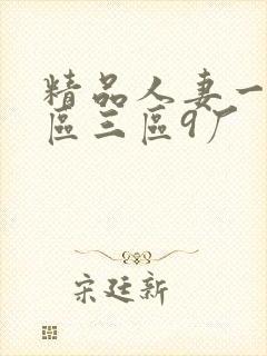 精品人妻一区二区三区9厂