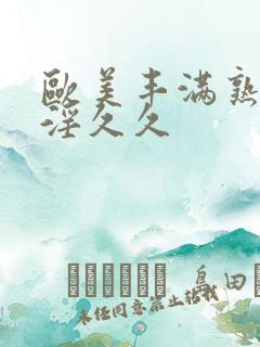 欧美丰满熟妇乱淫久久