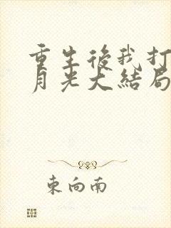 重生后我打脸白月光大结局