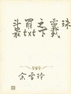 斗罗之灵珠神剑最txt下载