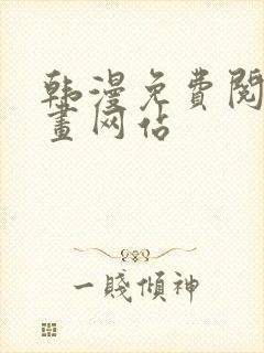 韩漫免费阅读漫画网站