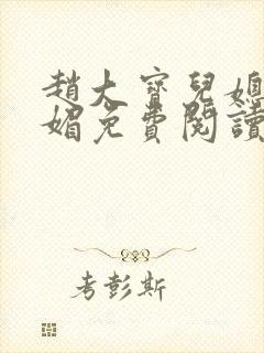 赵大宝儿媳妇苏媚免费阅读