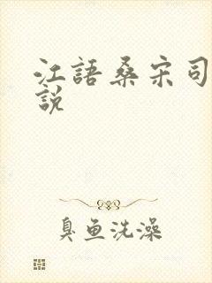 江语桑宋司彦小说