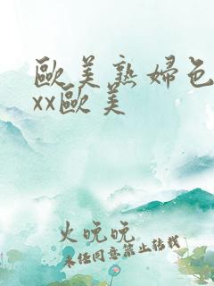 欧美熟妇色xxxx欧美