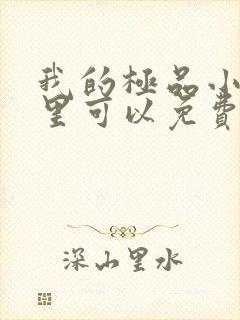 我的极品小姨哪里可以免费阅读